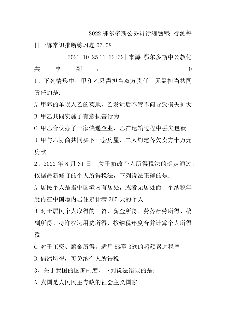 2022鄂尔多斯公务员行测题库：行测每日一练常识判断练习题07.精品.docx_第2页