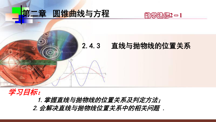 243《直线与抛物线的位置关系》课件.ppt_第1页