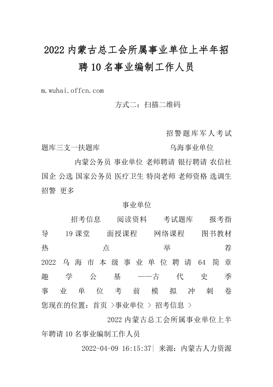 2022内蒙古总工会所属事业单位上半年招聘10名事业编制工作人员汇编.docx_第1页