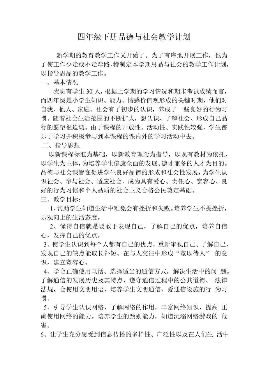 鄂教版四年级下册品德与社会教学计划 (2).doc_第1页