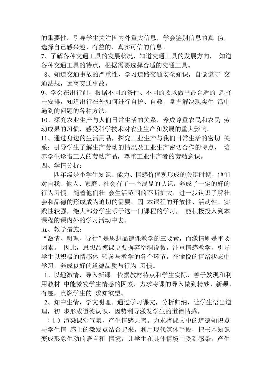 鄂教版四年级下册品德与社会教学计划 (2).doc_第2页