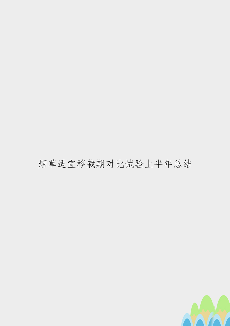 烟草适宜移栽期对比试验上半年总结.doc_第1页