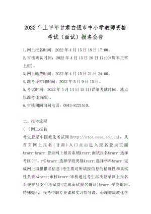 2022年上半年甘肃白银市中小学教师资格考试（面试）报名公告精品.docx