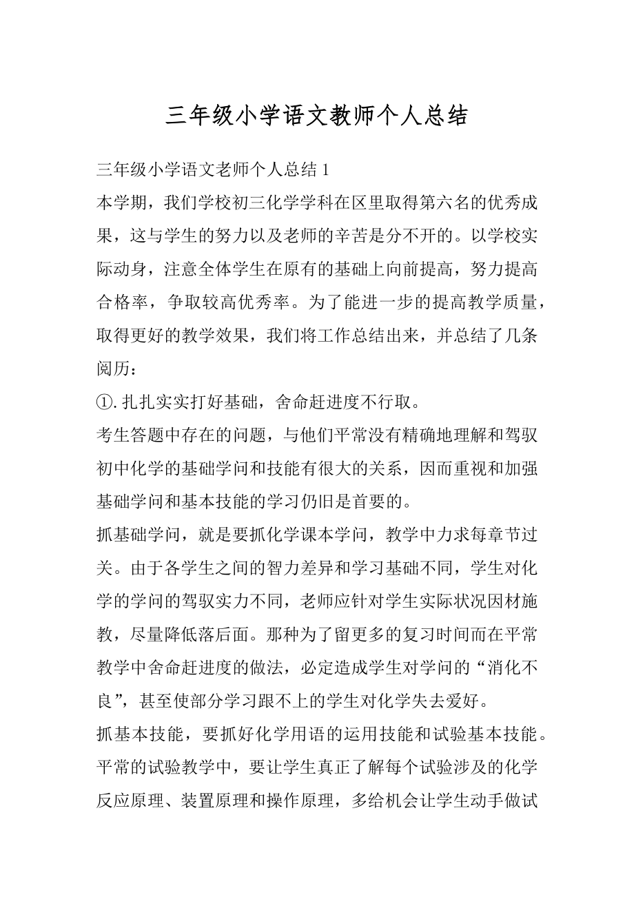 三年级小学语文教师个人总结精编.docx_第1页