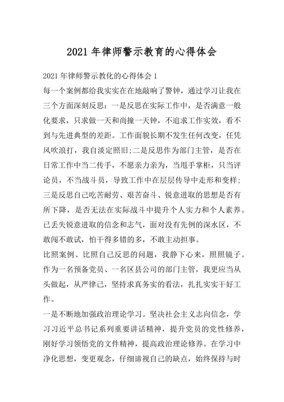 2021年律师警示教育的心得体会精品.docx_第1页