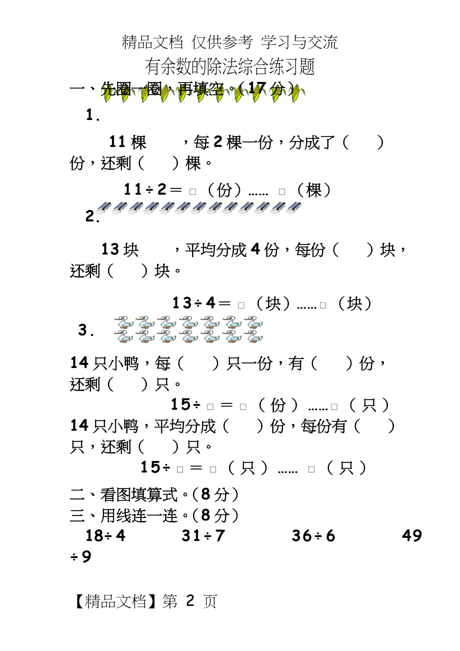 苏教版小学二年级数学下册有余数的除法综合练习题.doc_第2页