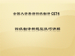 全国大学英语四级翻译-CET4-四级翻译新题型技巧讲解ppt课件.ppt