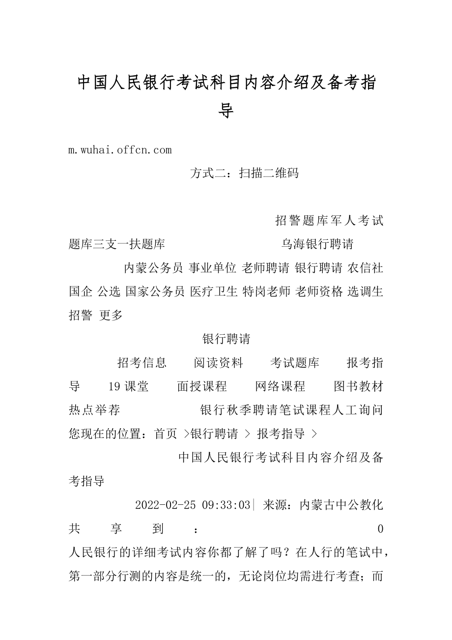 中国人民银行考试科目内容介绍及备考指导最新.docx_第1页