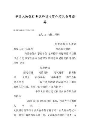 中国人民银行考试科目内容介绍及备考指导最新.docx