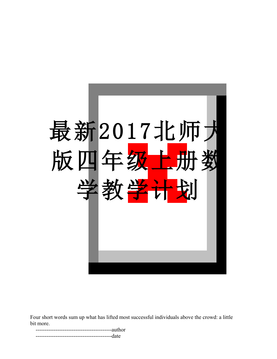 最新北师大版四年级上册数学教学计划.doc_第1页