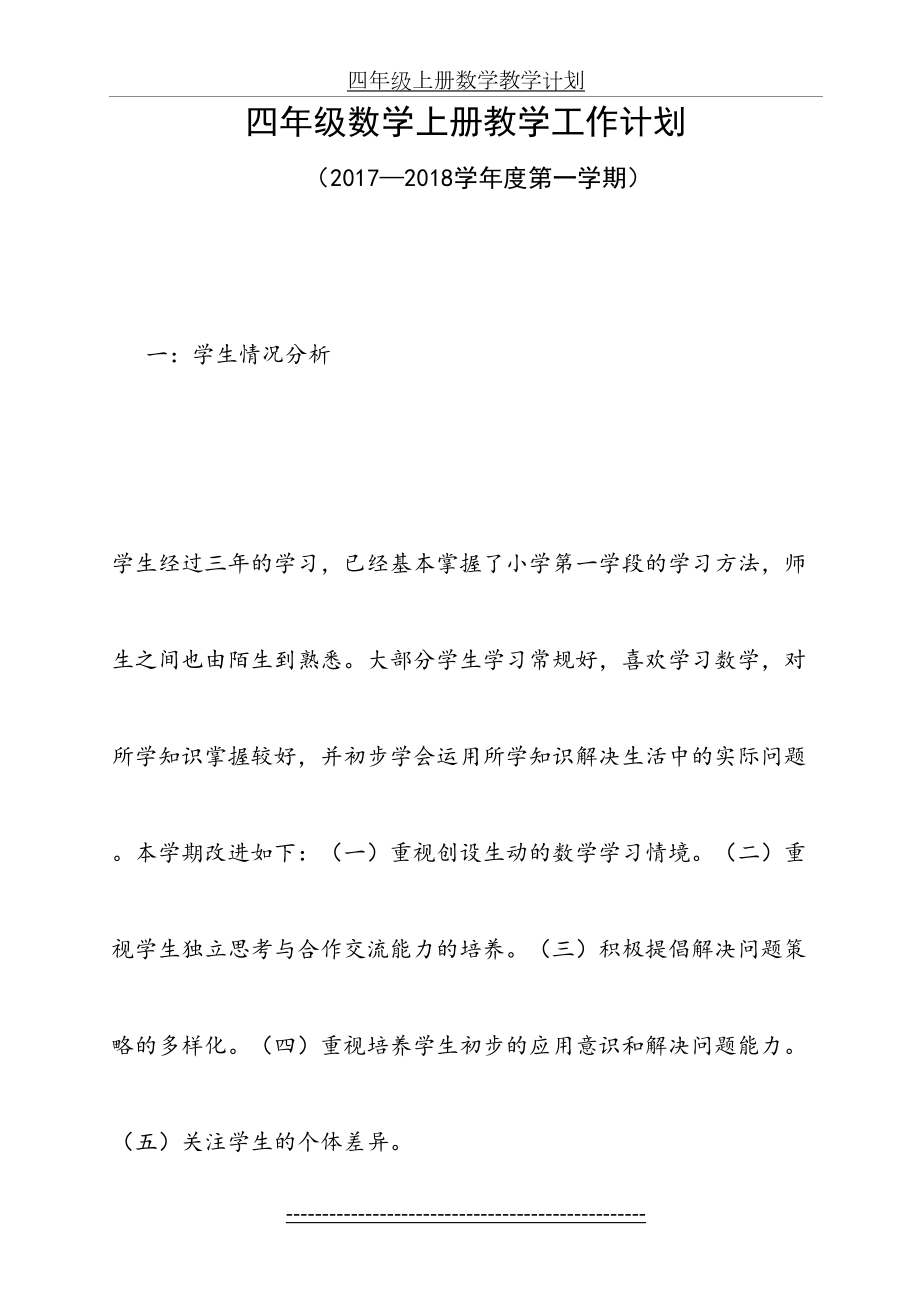 最新北师大版四年级上册数学教学计划.doc_第2页