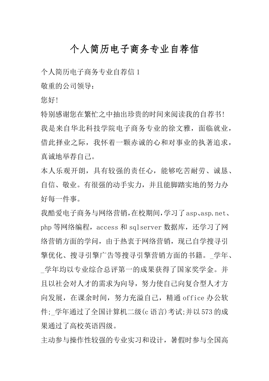 个人简历电子商务专业自荐信精选.docx_第1页