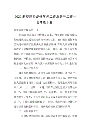 2022新型肺炎疫情防控工作总结和工作计划精选3篇-例文.docx