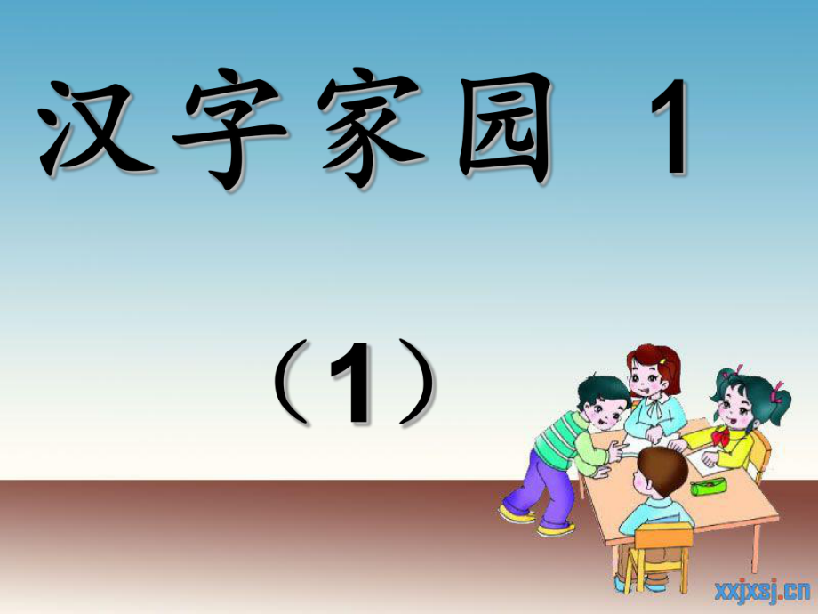 汉字家园1--1.ppt_第1页