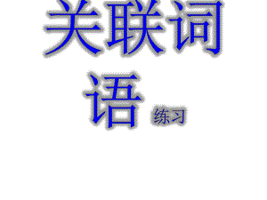 小学关联词语复习(答案)ppt课件.ppt