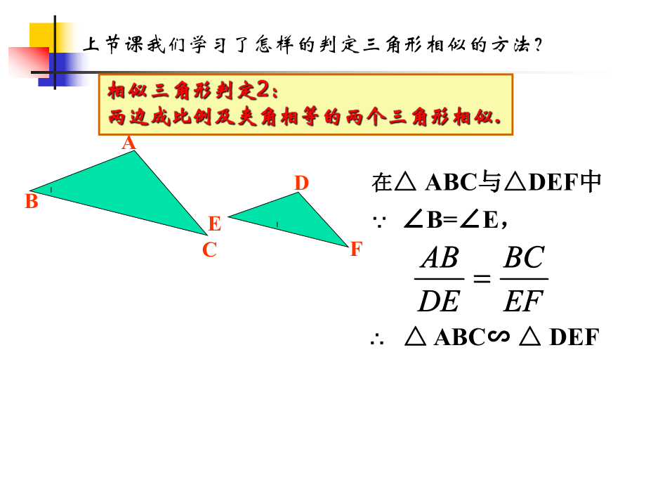 443探索三角形相似的条件.ppt_第2页