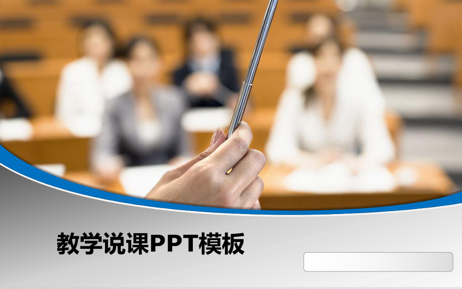 教学说课PPT课件模板.pptx_第1页