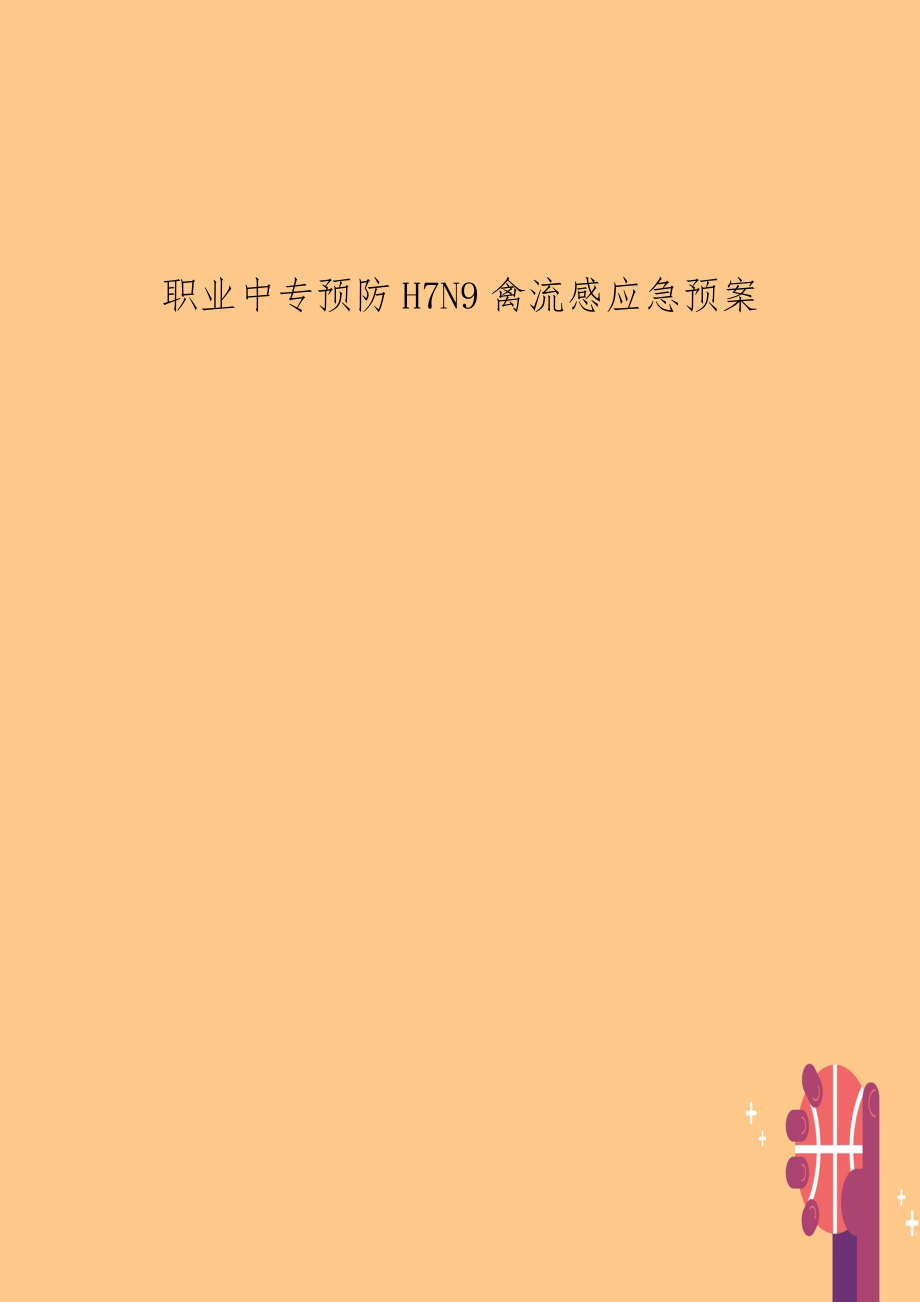 职业中专预防H7N9禽流感应急预案.doc_第1页