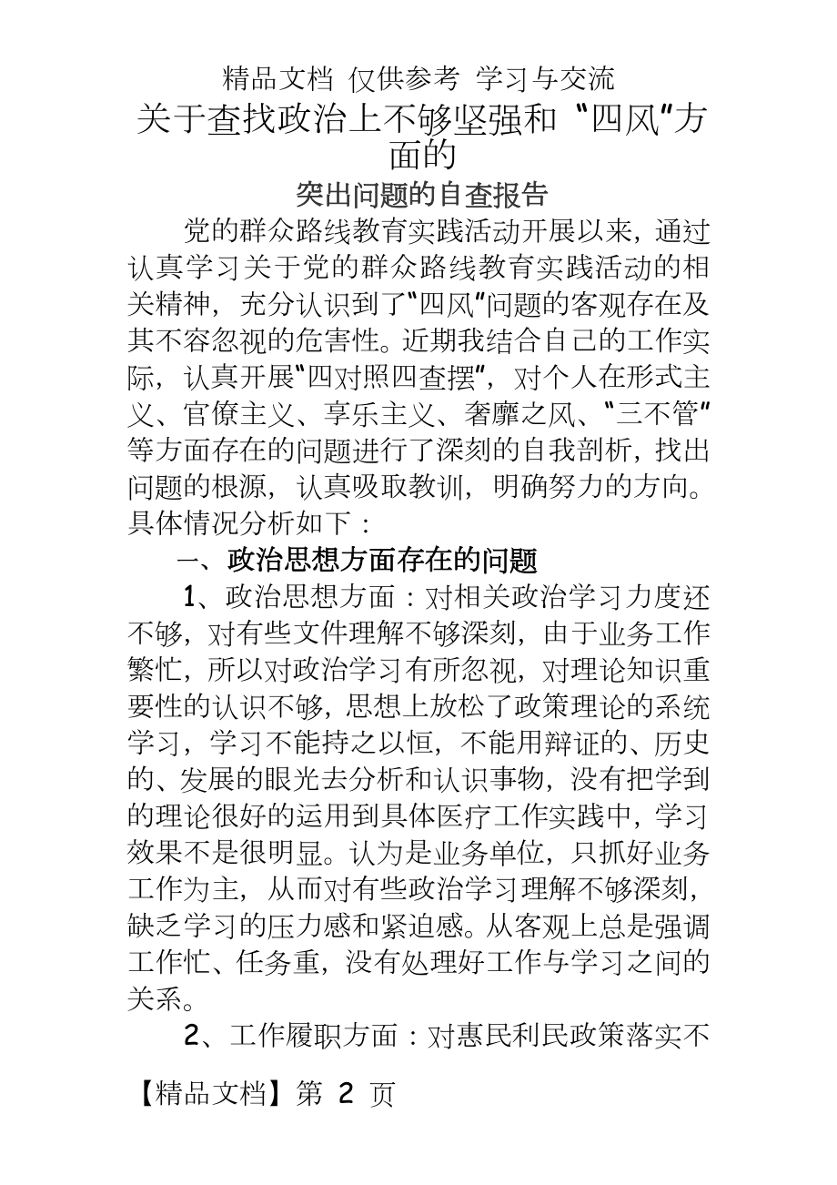 医院党的群众路线教育实践活动个人自查报告.doc_第2页