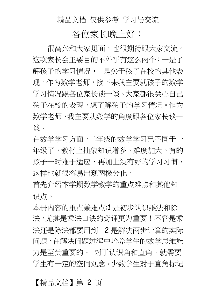 小学二年级上家长会班主任发言稿.doc_第2页