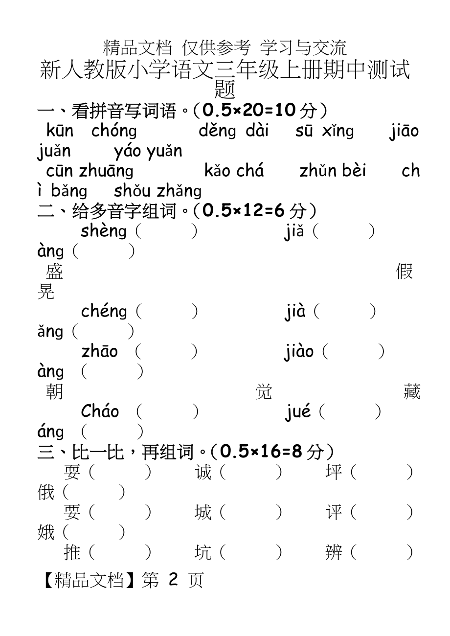 新人教版小学语文三年级上册期中测试题　精品.doc_第2页