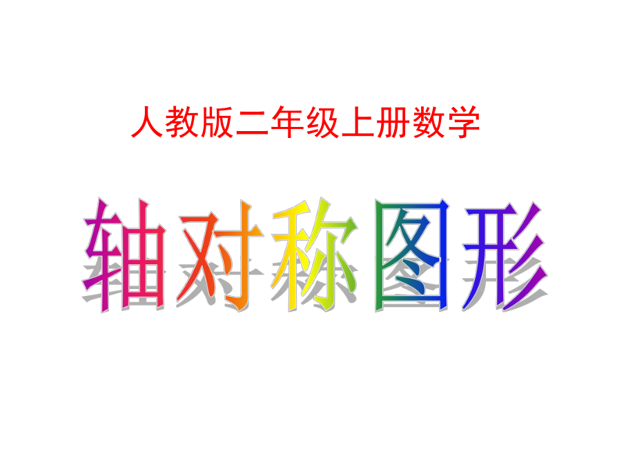 二年级上轴对称图形PPT (2).ppt_第1页