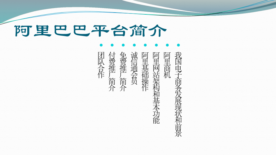 阿里巴巴培训资料.pptx_第1页