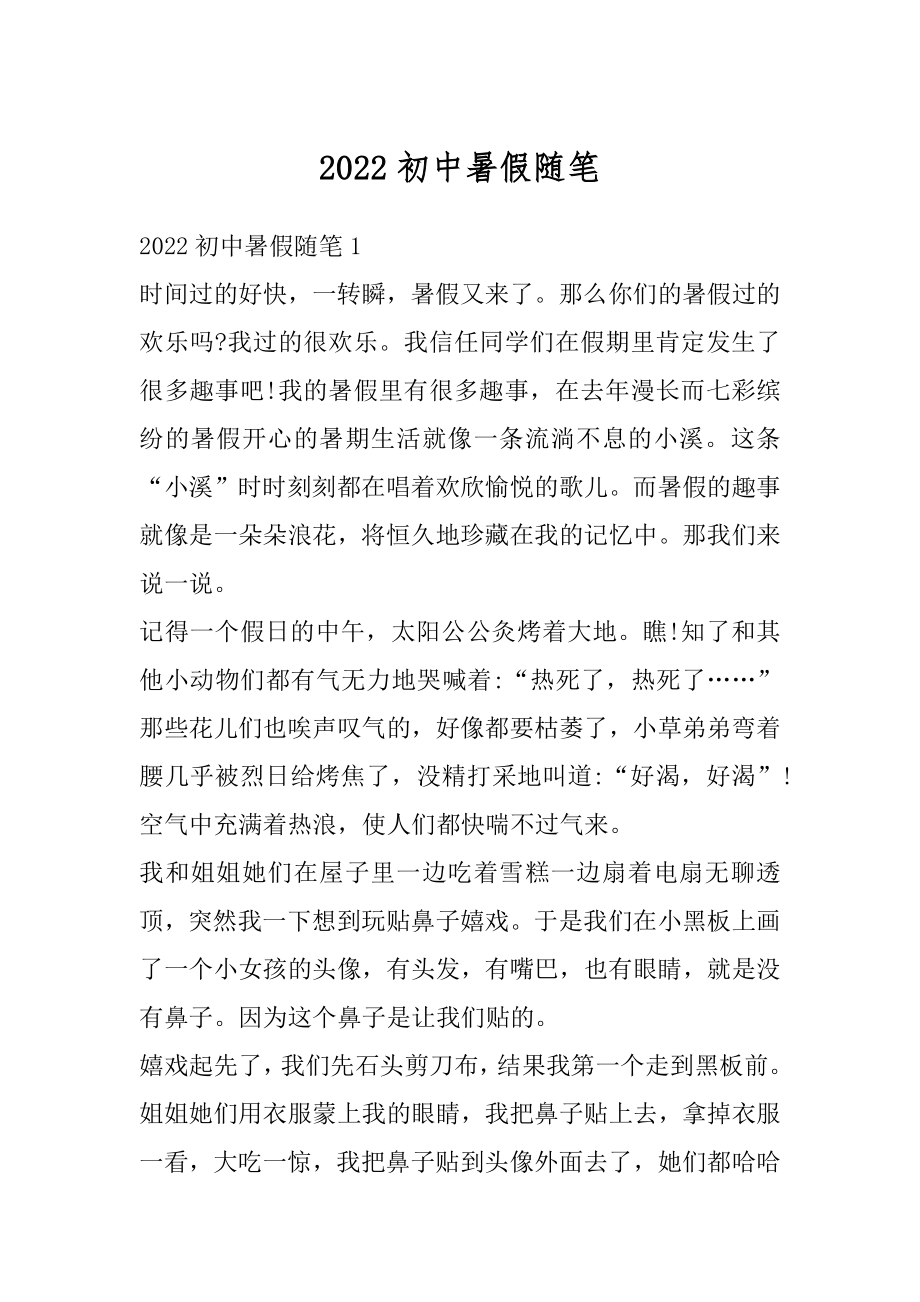 2022初中暑假随笔汇总.docx_第1页