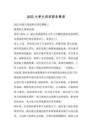 2022大学大四求职自荐信精品.docx