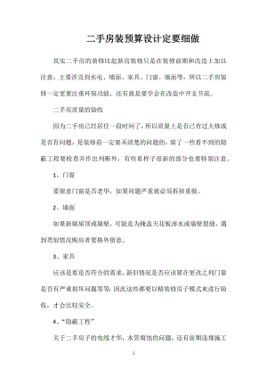 二手房装预算设计定要细做.doc