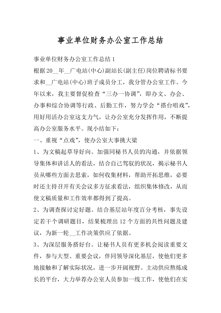 事业单位财务办公室工作总结例文.docx_第1页