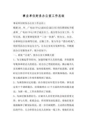 事业单位财务办公室工作总结例文.docx