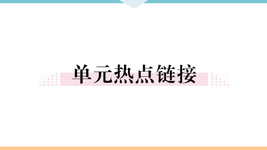 九年级上第四单元小结.ppt_第2页