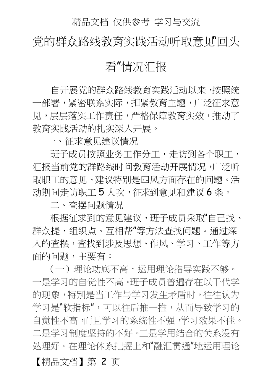 党的群众路线教育实践活动听取意见“回头看”情况汇报.doc_第2页