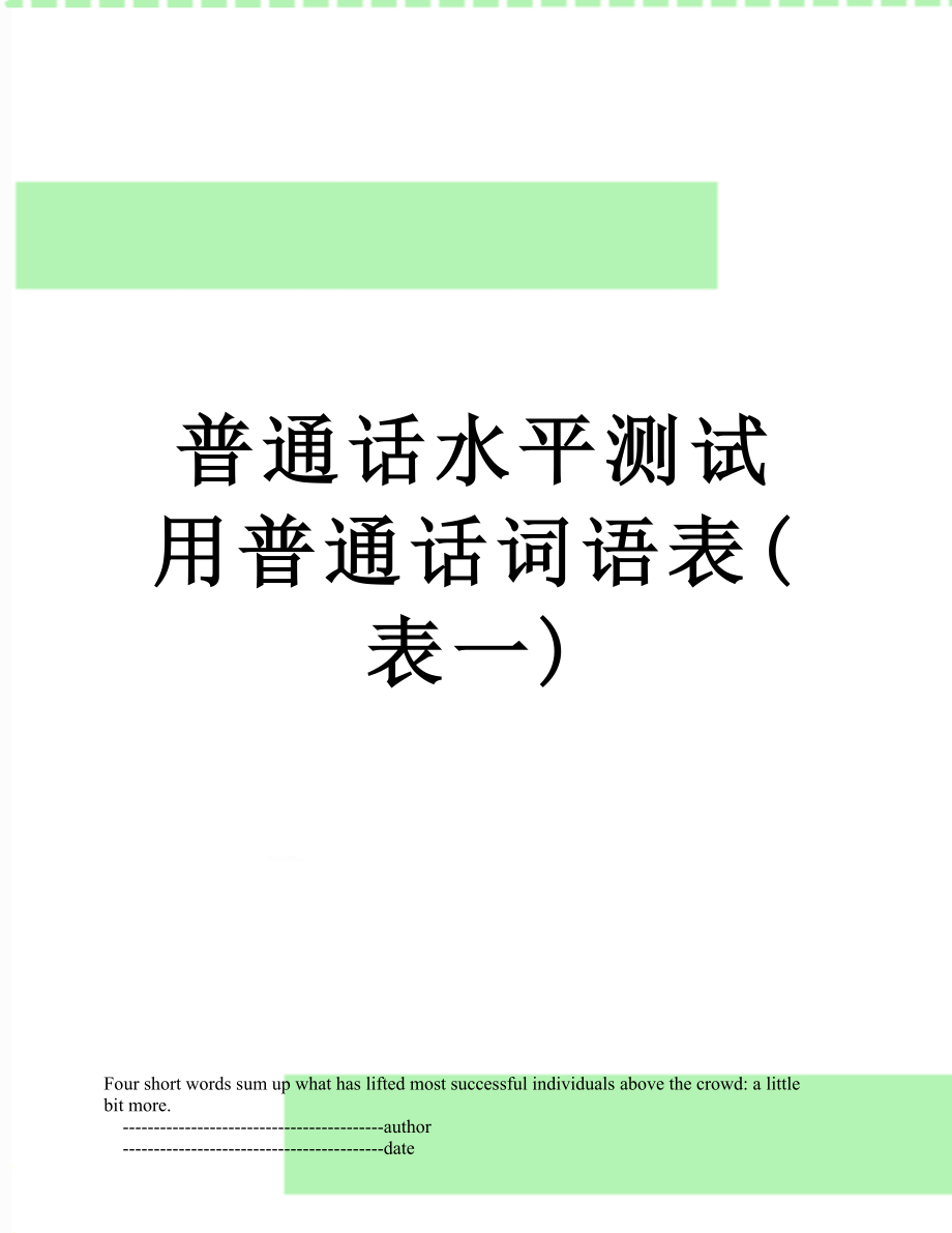 普通话水平测试用普通话词语表(表一).doc_第1页