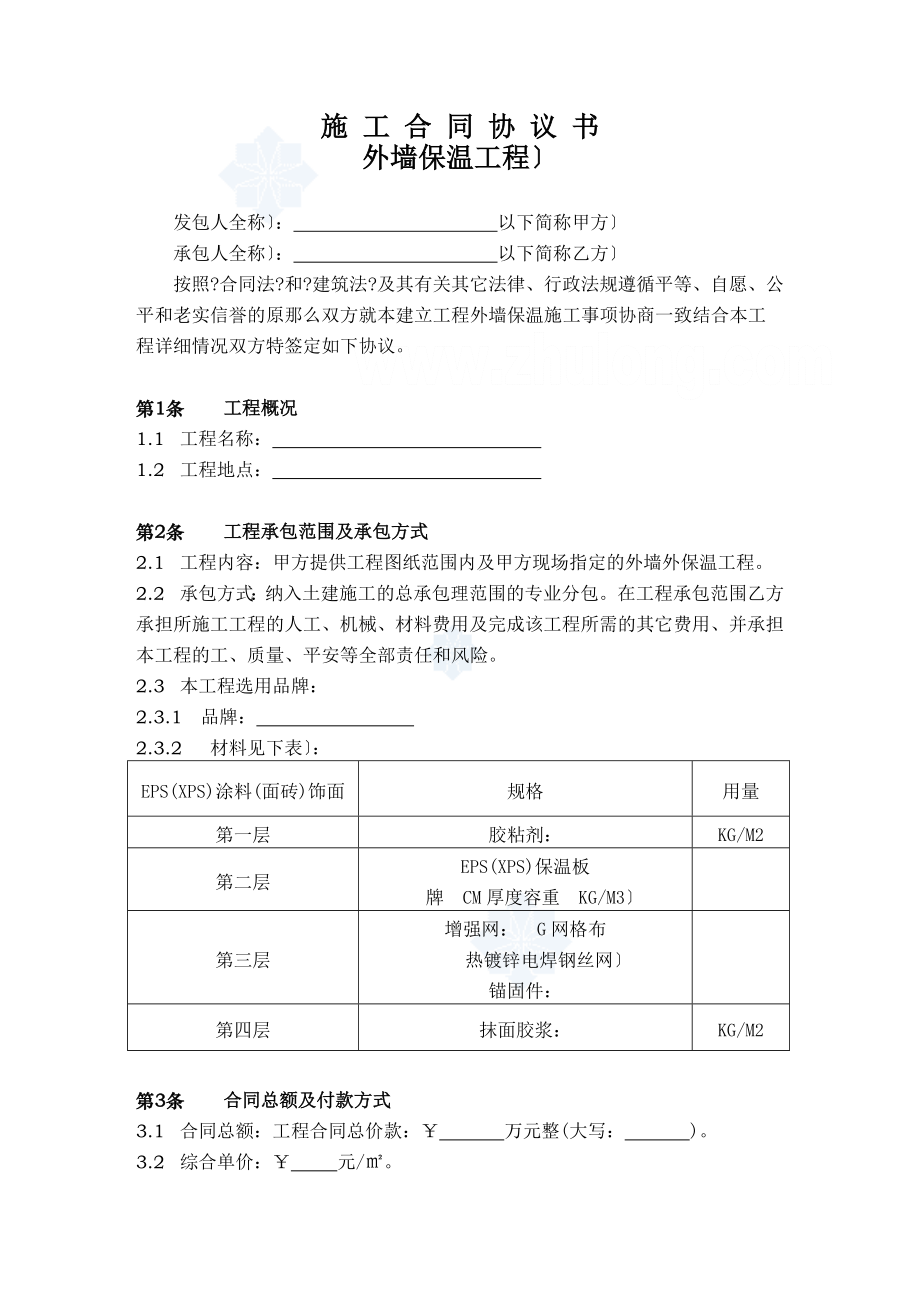 外墙保温工程合同协议书.docx_第1页