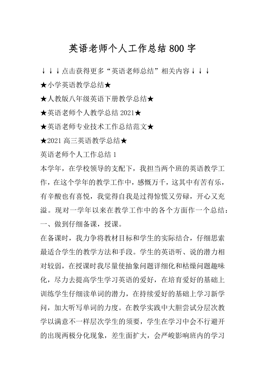 英语老师个人工作总结800字范文.docx_第1页