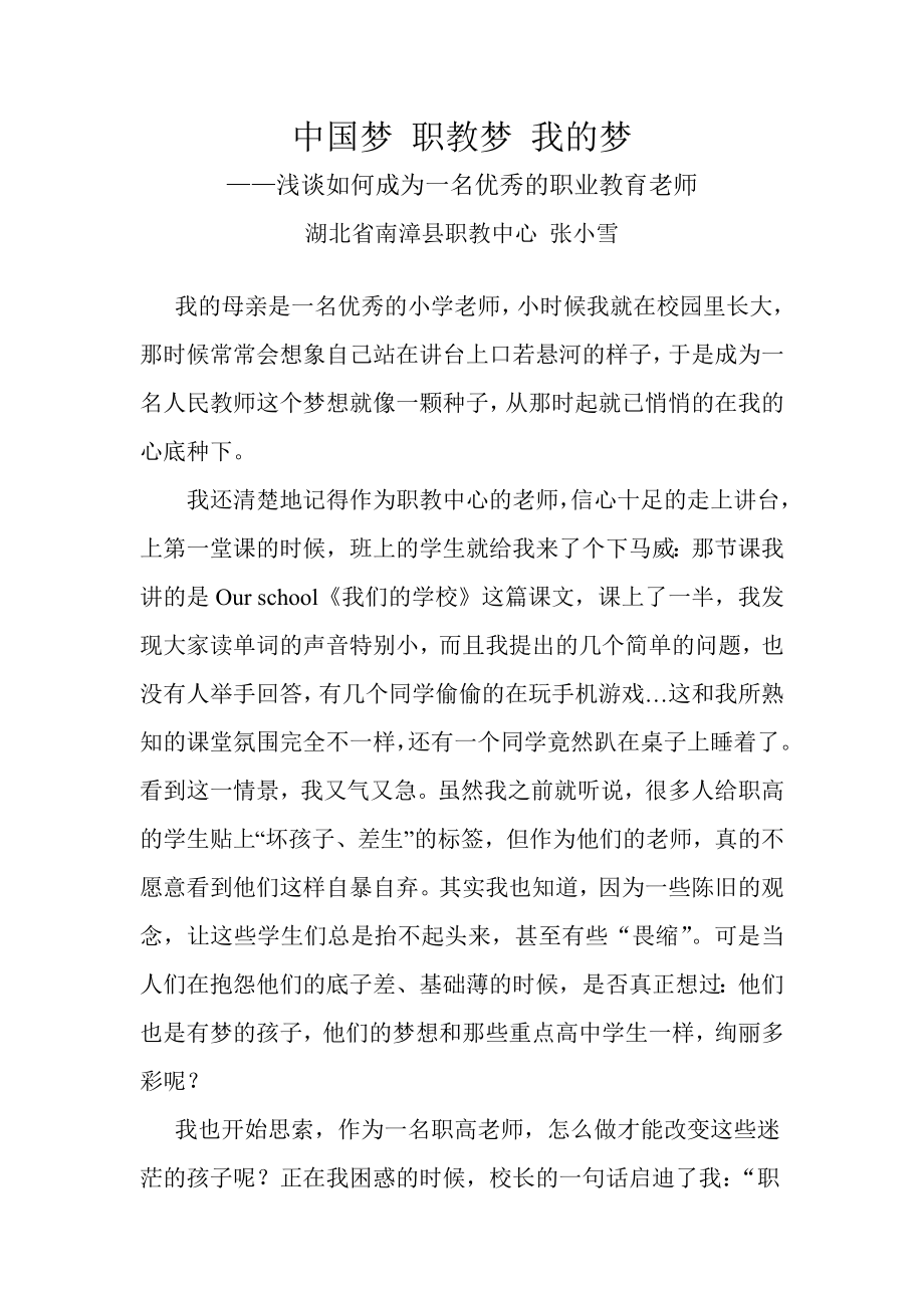 如何做一名优秀职教老师.doc_第1页