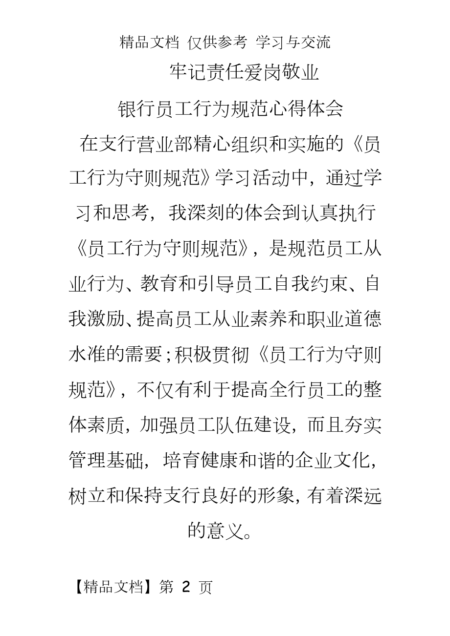 银行员工行为规范学习心得.doc_第2页