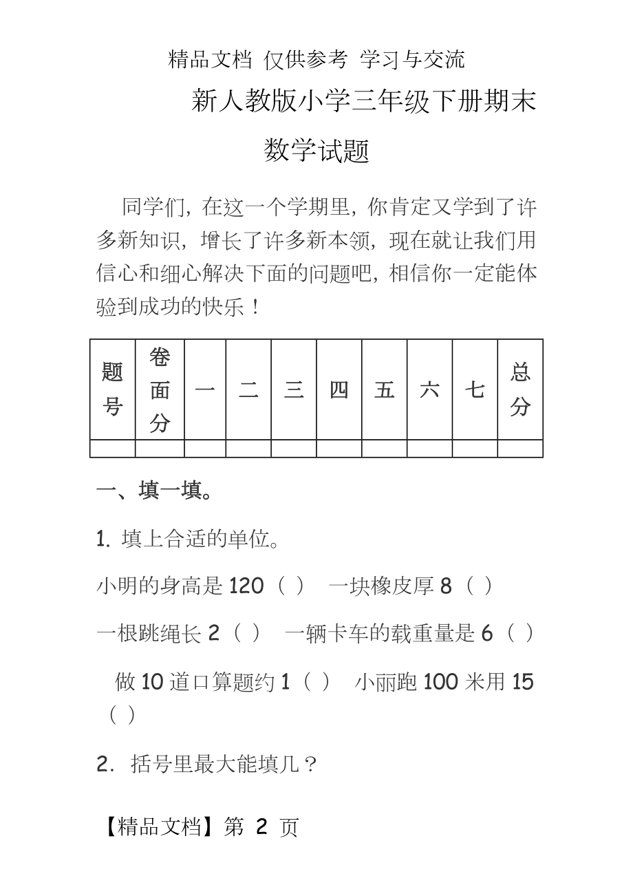 新人教版小学三年级下册期末数学试题.doc_第2页