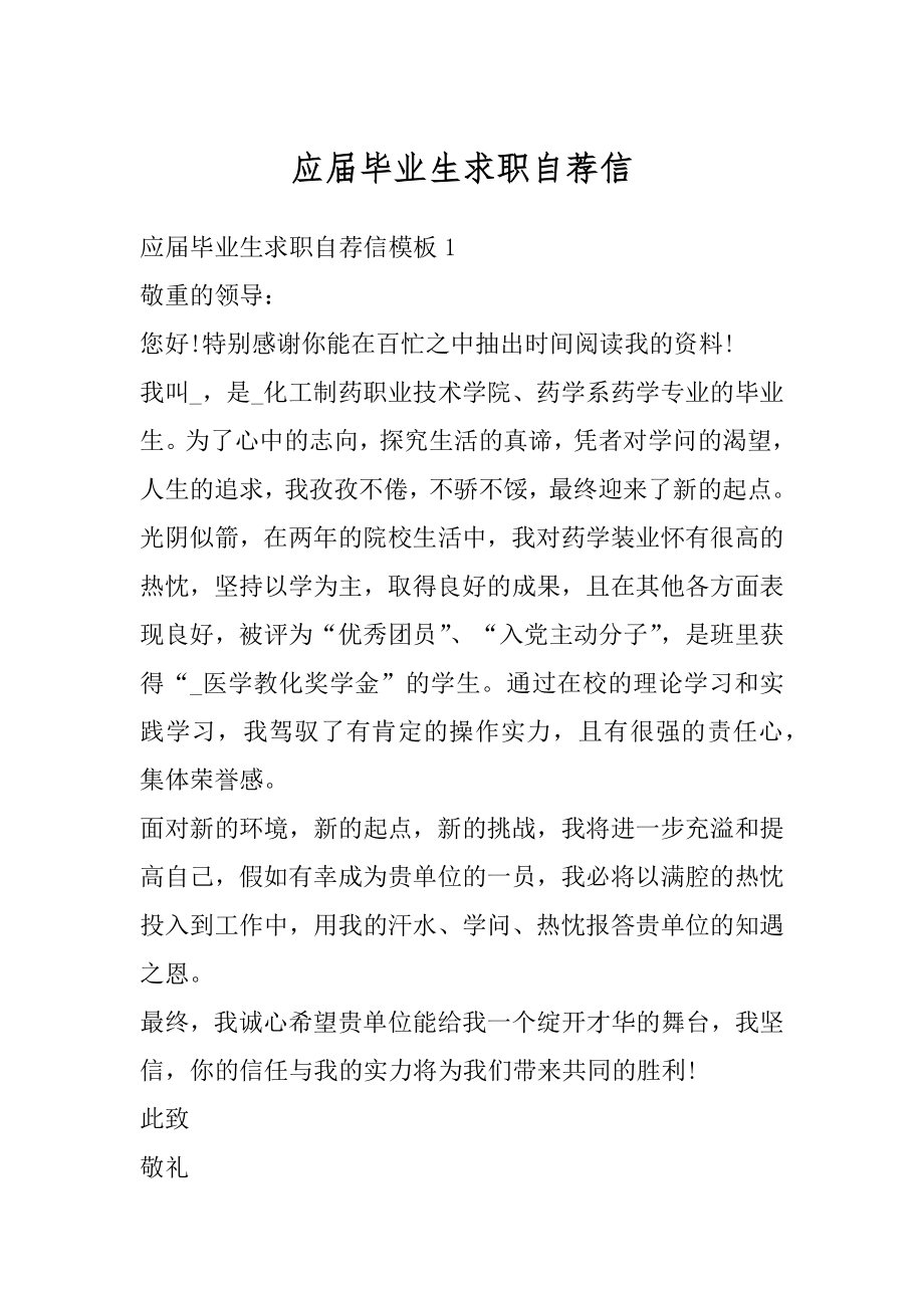 应届毕业生求职自荐信精选.docx_第1页