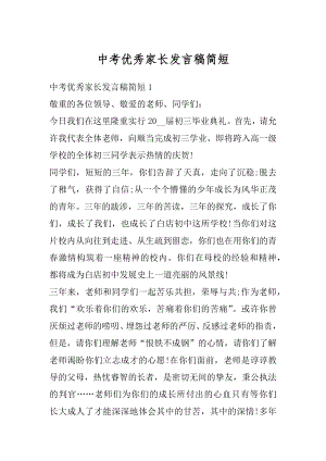 中考优秀家长发言稿简短最新.docx