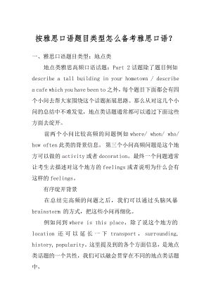 按雅思口语题目类型怎么备考雅思口语？范例.docx