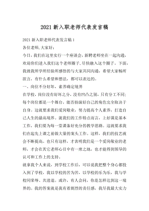 2021新入职老师代表发言稿精选.docx