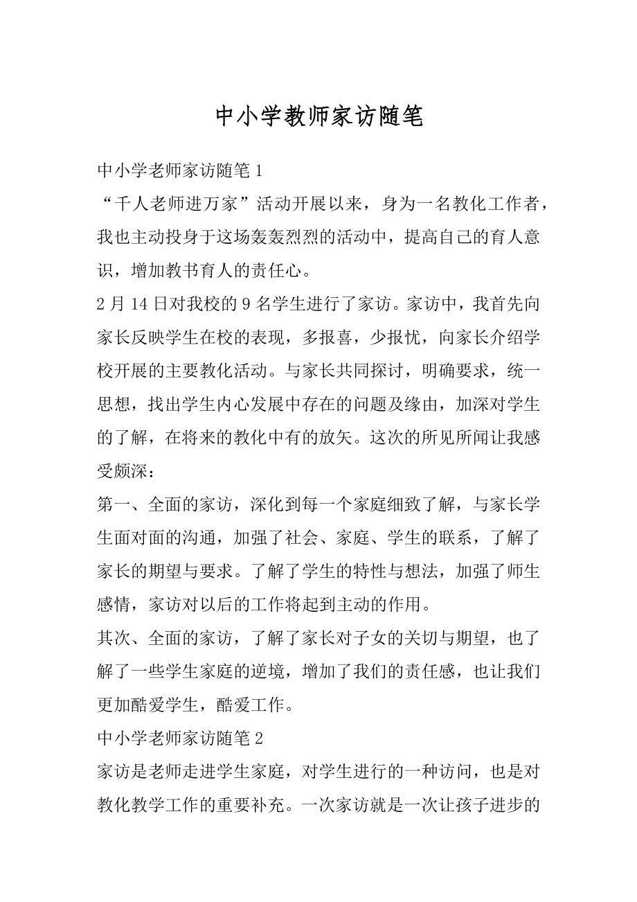 中小学教师家访随笔精选.docx_第1页