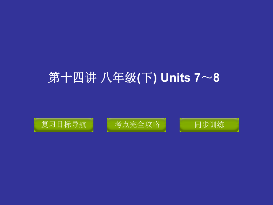 2012版中考复习精品课件英语人教版(含11真题)第十四讲__八年级(下)__Units_7～8.ppt_第1页