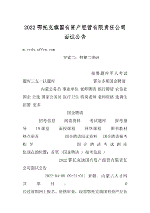 2022鄂托克旗国有资产经营有限责任公司面试公告范例.docx