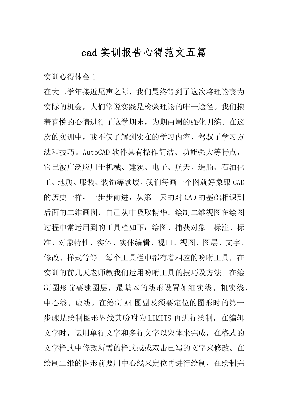 cad实训报告心得范文五篇范例.docx_第1页