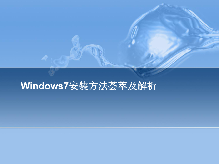 Windows7系统安装.ppt_第1页