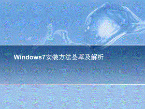 Windows7系统安装.ppt